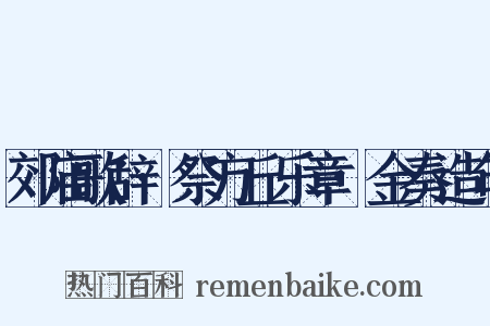 郊庙歌辞·祭方丘乐章·金奏造句是什么意思的图片